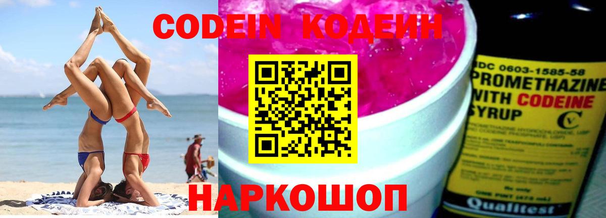 Кодеиновый сироп Lean напиток Lean (лин)  Вход с VPN  Codein Purple Drank  Шатура 